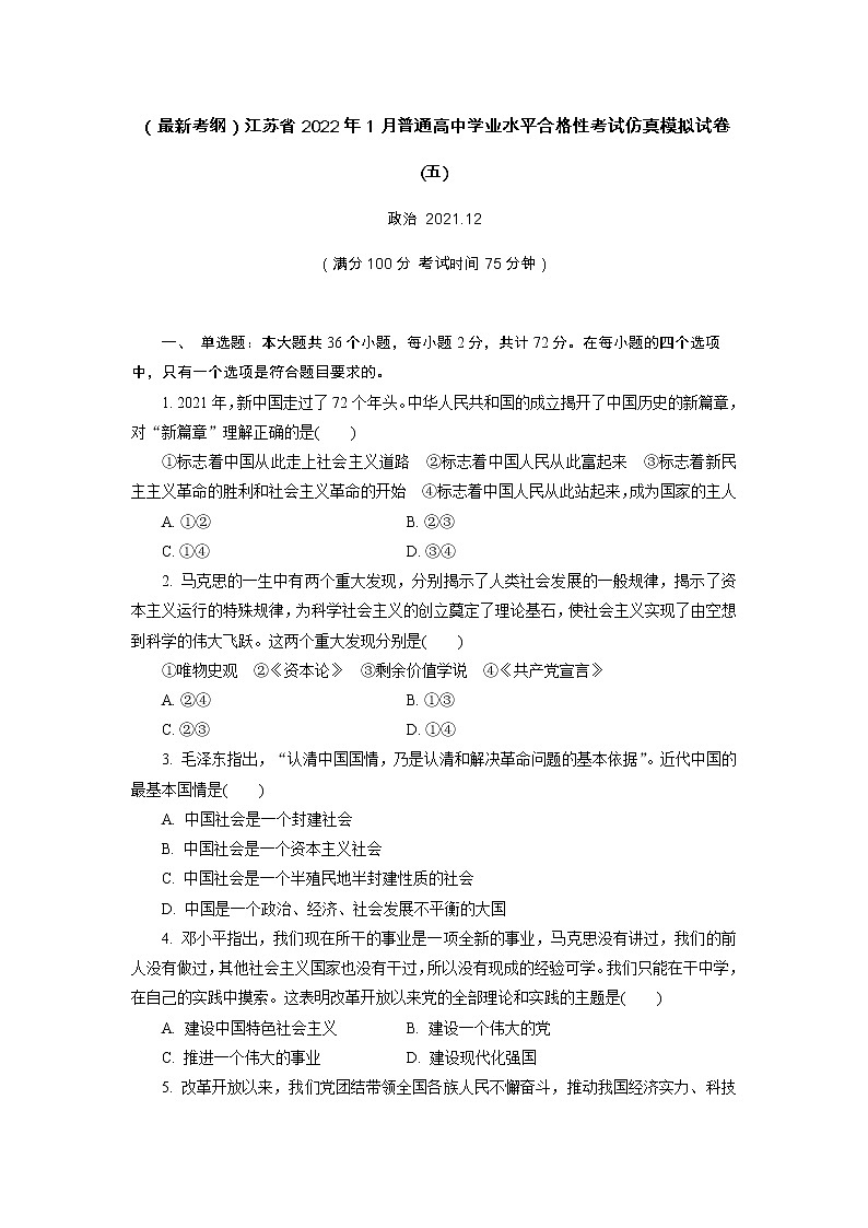 江苏省2022年普通高中学业水平合格性考试仿真模拟政治试卷(五)01