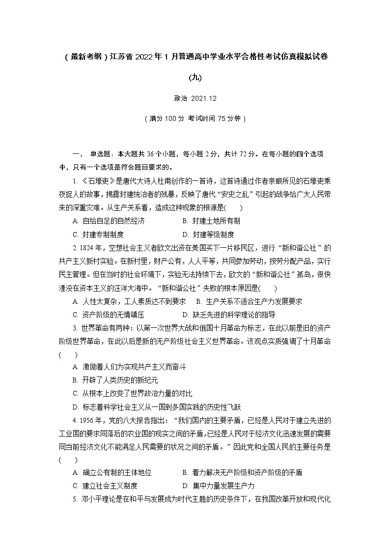 江苏省2022年普通高中学业水平合格性考试仿真模拟政治试卷(九)01