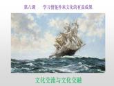 8.2文化交流与文化交融课件