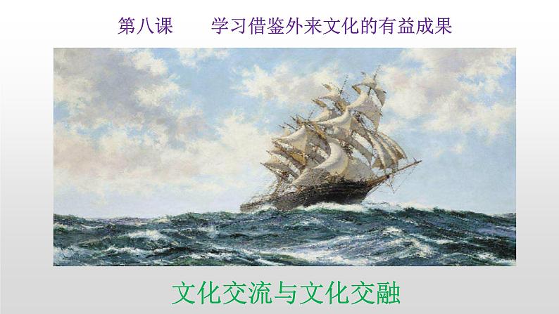 8.2文化交流与文化交融课件第1页