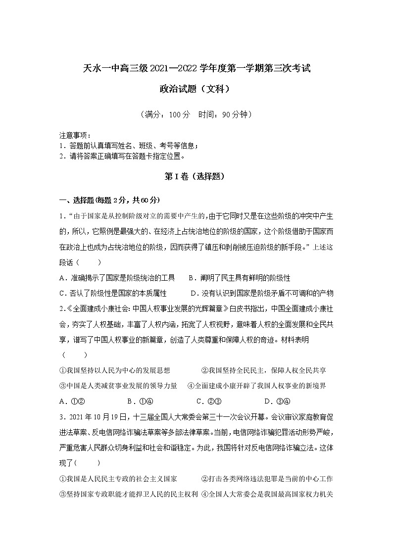 甘肃省天水市一中2022届高三上学期第三次考试政治（文）试题含解析01