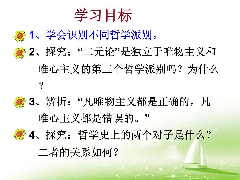 2021-2022人教版（新课标）高二政治必修四哲学生活第一单元1.2唯物主义和唯心主义精品课件第4页