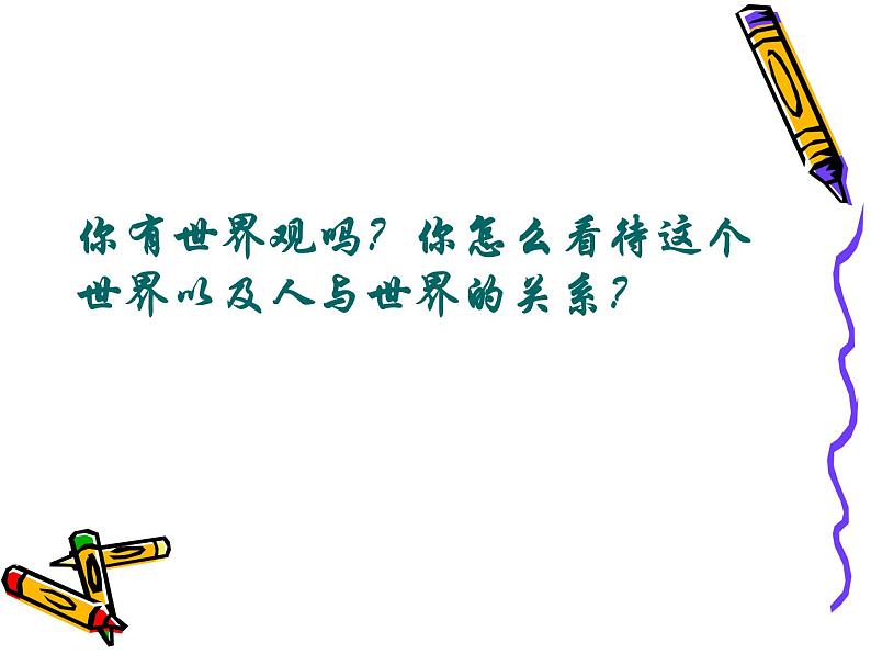 2022人教版（新课标）高二必修四生活与哲学第一单元1.1：关于世界观的学说课件第5页