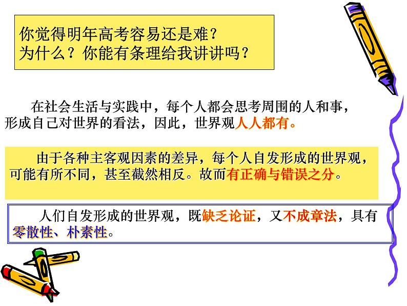 2022人教版（新课标）高二必修四生活与哲学第一单元1.1：关于世界观的学说课件第8页