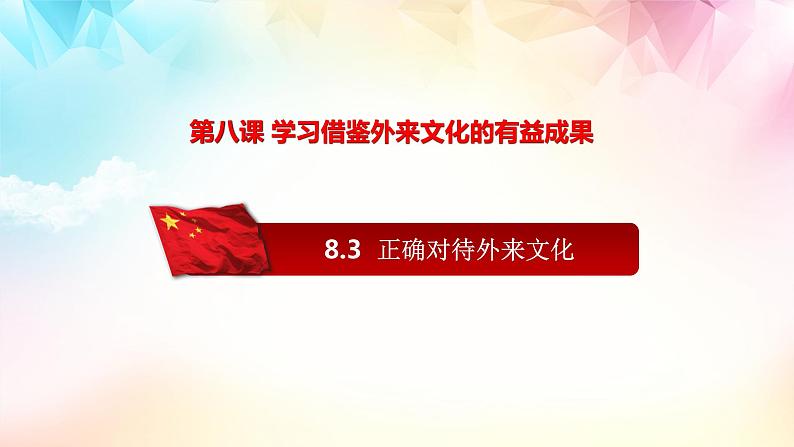 8.3正确对待外来文化    优质课件第1页