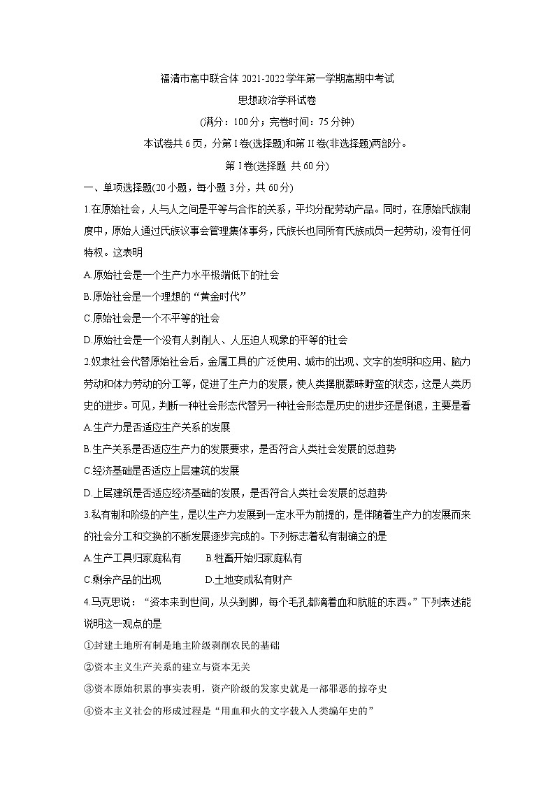 福建省福州市福清市高中联合体2021-2022学年高一上学期期中考试政治含答案01