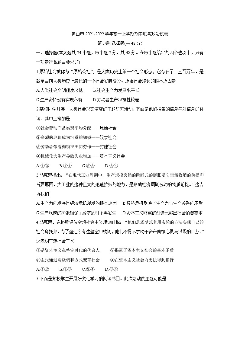 安徽省黄山市2021-2022学年高一上学期期中联考政治含答案 试卷01