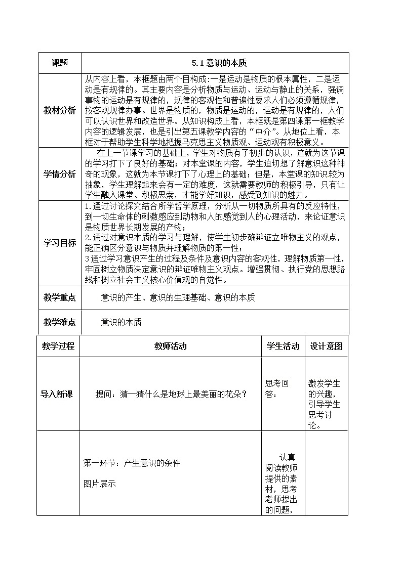 5.1意识的本质（教学设计）第1页