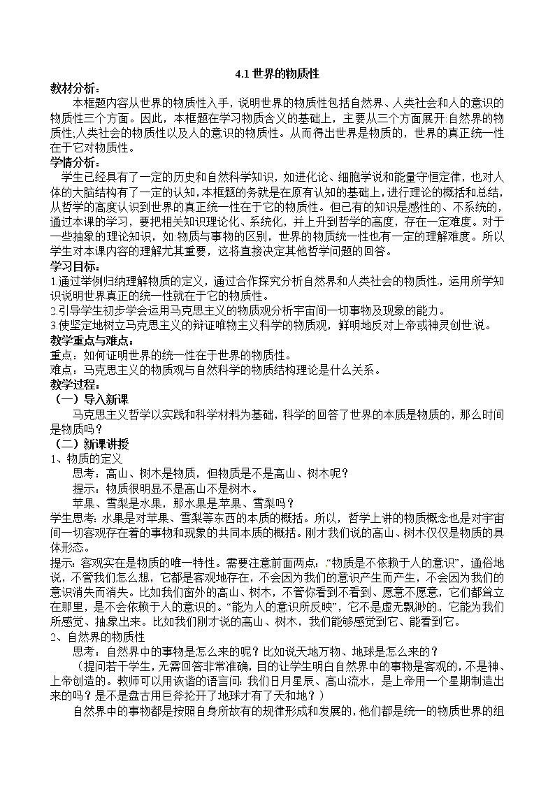 4.1 世界的物质性（教学设计）第1页