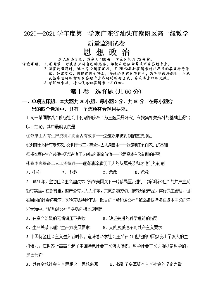 广东省汕头市潮阳区2020—2021学年度第一学期高一级教学质量监测试卷思想政治01