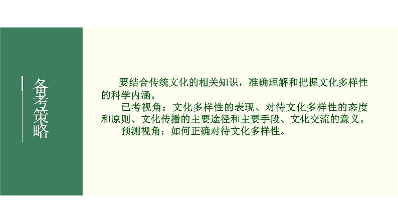 2022届新高考政治一轮专题复习《文化生活》课件：第03课 文化的多样性与文化传播05