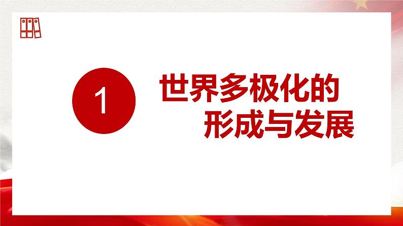 第二单元第三课第一框课件3（选择性必修1）第3页