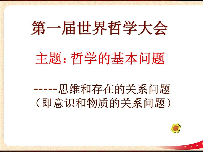 （新教材）1.2 哲学的基本问题 课件+教案+练习02