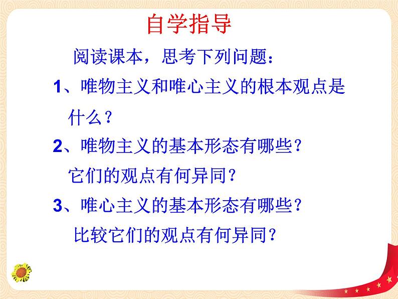 （新教材）1.2 哲学的基本问题 课件+教案+练习06