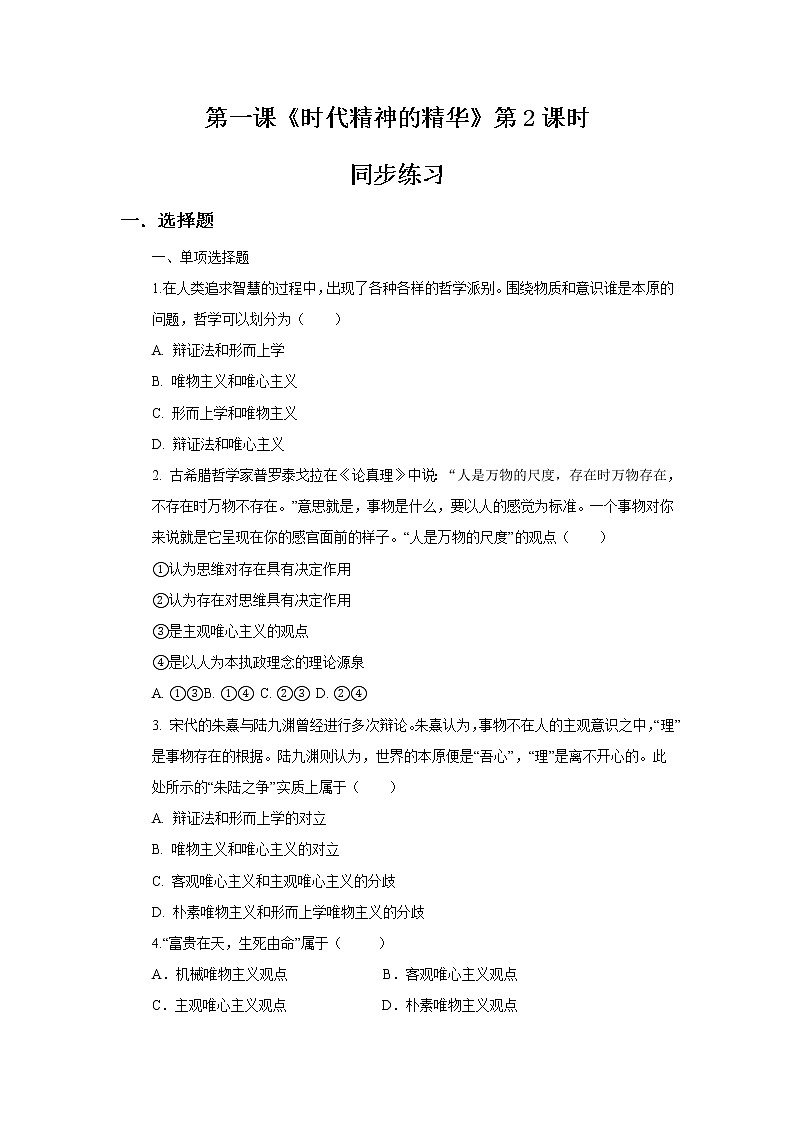 1.2哲学的基本问题同步练习01