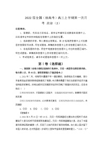 2022届全国（新高考）高三上学期第一次月考 政治（2）（word版含有答案）练习题