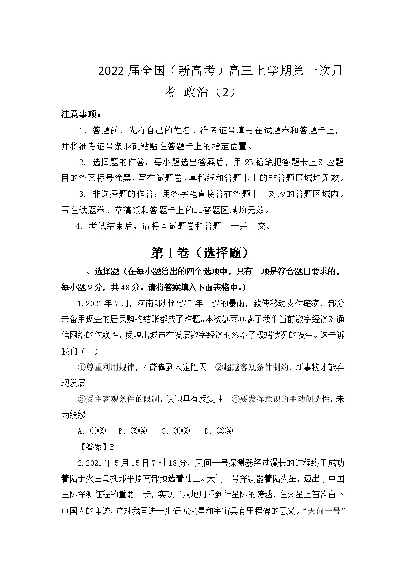 2022届全国（新高考）高三上学期第一次月考 政治（2）（word版含有答案）练习题第1页