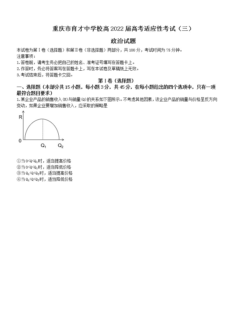 2022届重庆市育才中学高三上学期高考适应性考试（三）政治试题（word版含有答案）第1页
