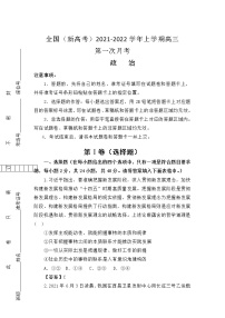 2022届全国（新高考）高三上学期第一次月考 政治（word版含有答案）练习题