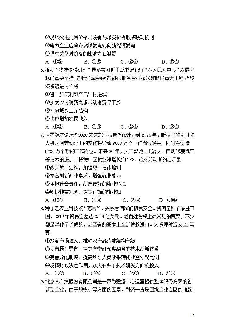 2022届黑龙江省大庆市高三上学期第一次教学质量检测政治试题含答案03
