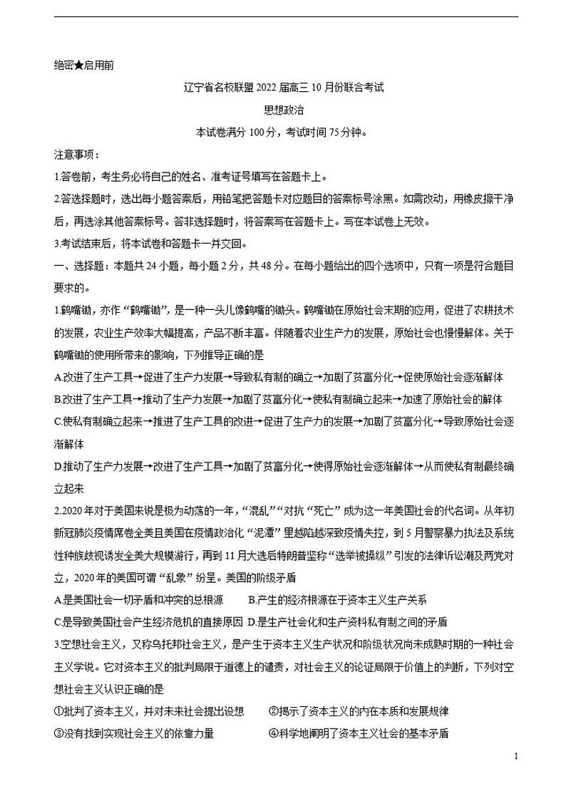 2022届辽宁省联盟高三上学期10月联合考试政治（含答案）练习题01