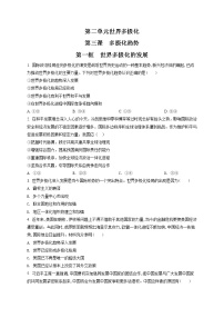 人教统编版选择性必修1 当代国际政治与经济感受世界多极化练习题