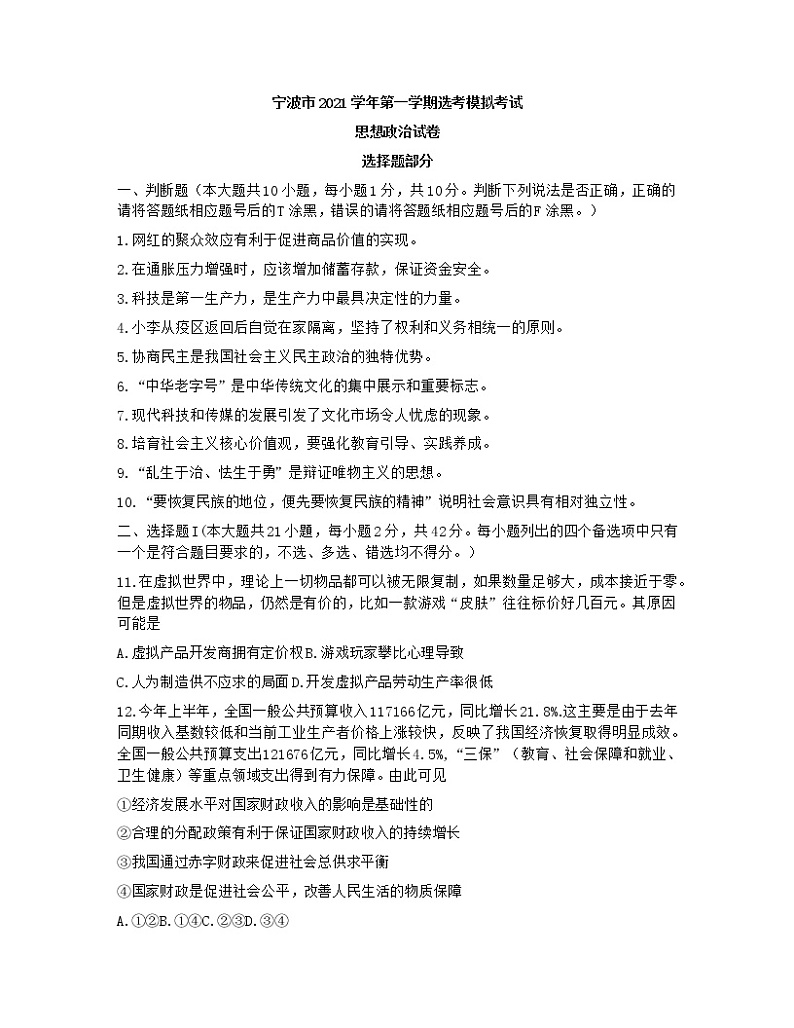 2022届浙江省宁波市高三上学期11月高考模拟考试政治试题（word版含有答案）01