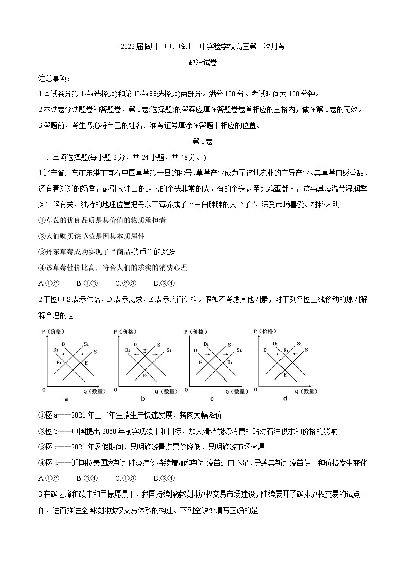 2022届江西省抚州市临川一中、临川一中实验学校高三上学期第一次月考 政治（文）（word版含有答案）练习题第1页