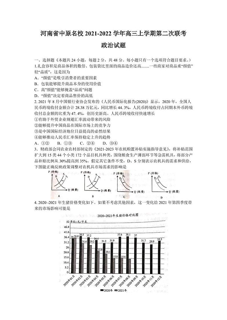 2022届河南省中原名校高三上学期第二次联考政治试题（PDF版含答案）01