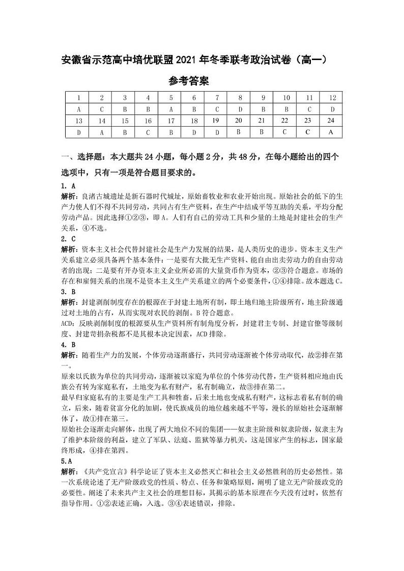 安徽省示范高中培优联盟2021-2022学年高一上学期冬季联赛政治试题PDF版含解析01