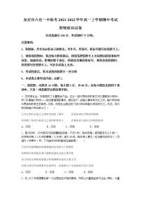 福建省龙岩市六县一中联考2021-2022学年高一上学期期中考试政治试题含答案