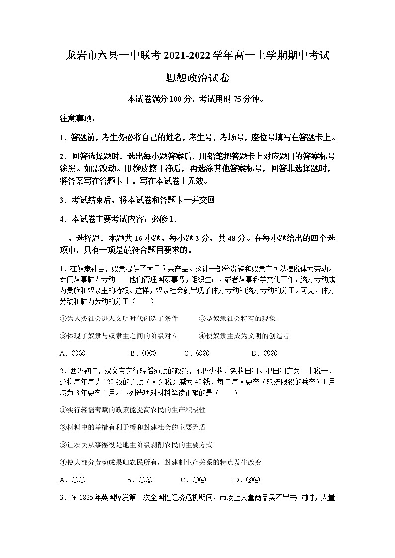 福建省龙岩市六县一中联考2021-2022学年高一上学期期中考试政治试题含答案01