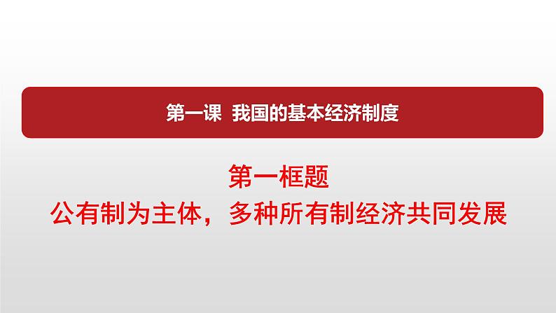 必修2政治新教材人教11公有制为主体，多种所有制经济共同发展pptx_2第1页