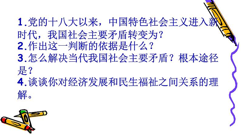 必修2政治新教材人教31坚持新发展理念pptx_6第1页