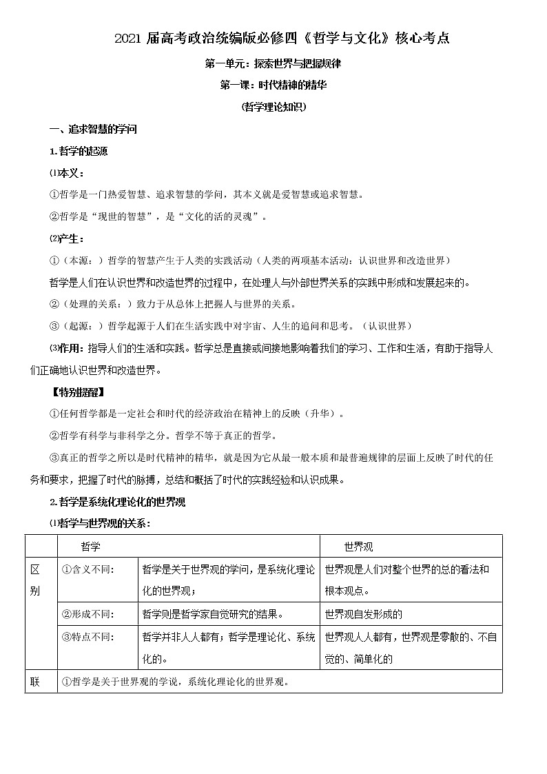 统编版必修四《哲学与文化》2021年高中政治背诵手册学案01