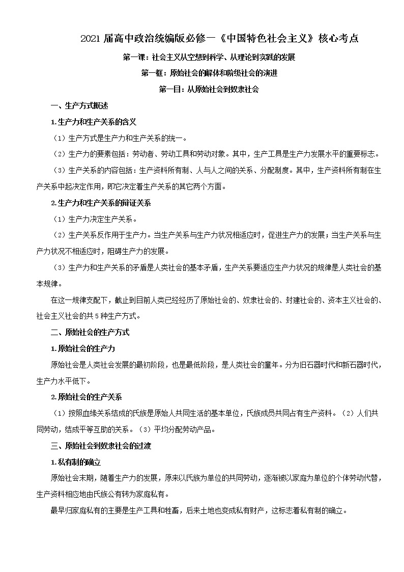 统编版必修一《中国特色社会主义》2021年高中政治背诵手册学案01