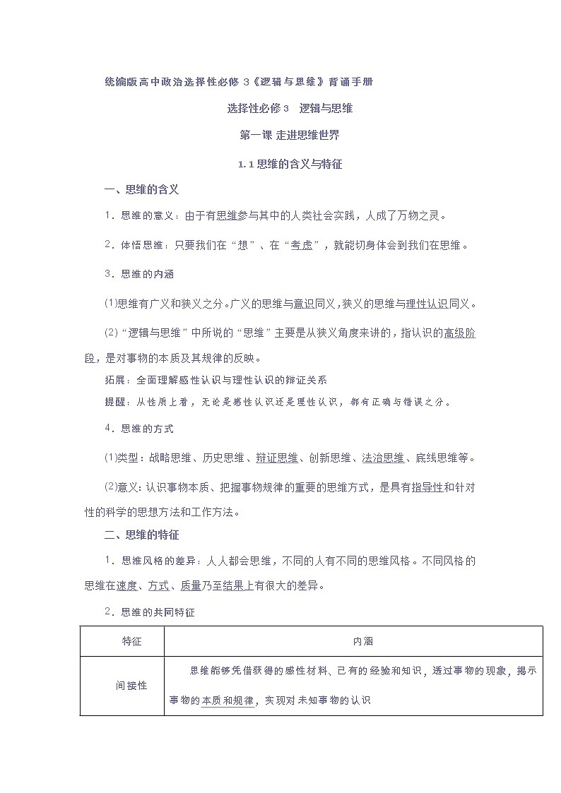 统编版高中政治选择性必修3《逻辑与思维》背诵手册学案01