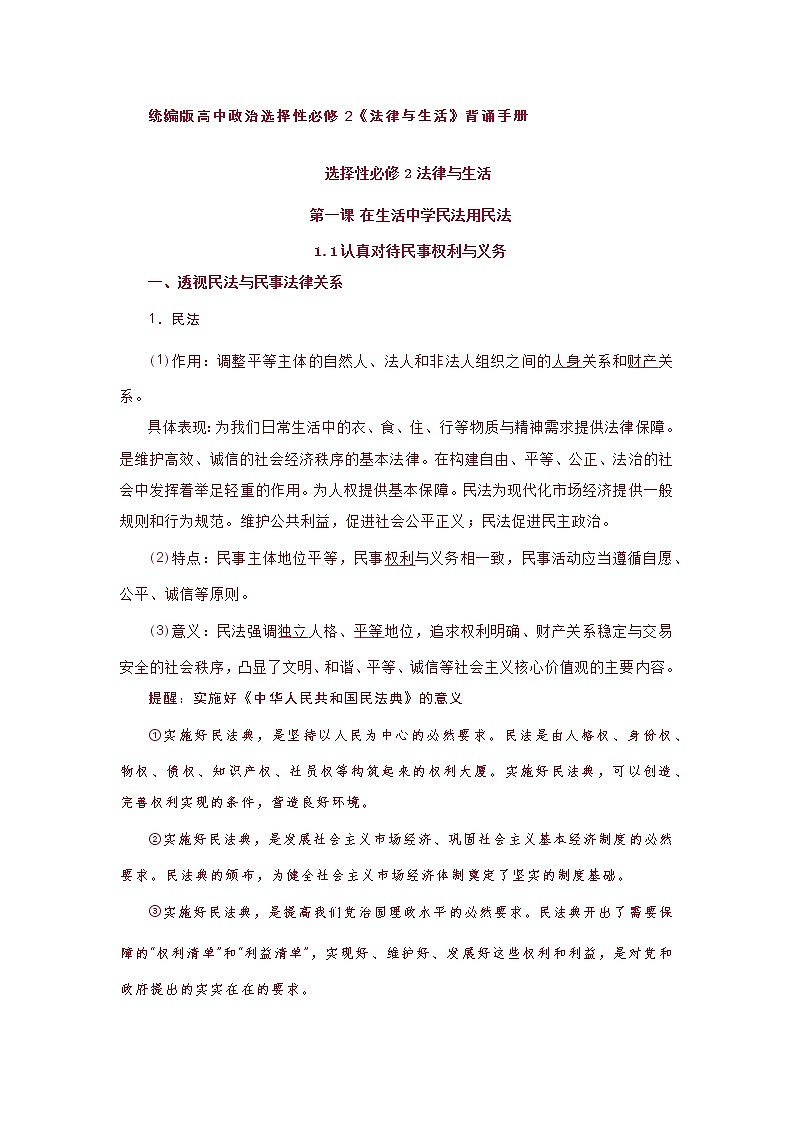 统编版高中政治选择性必修2《法律与生活》背诵手册学案01