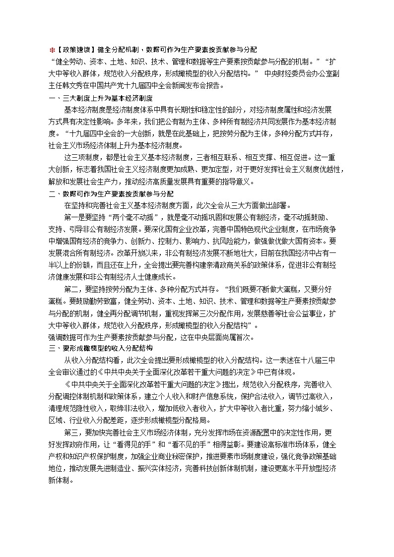2021-2022高考政治复习分配制度教案第3页