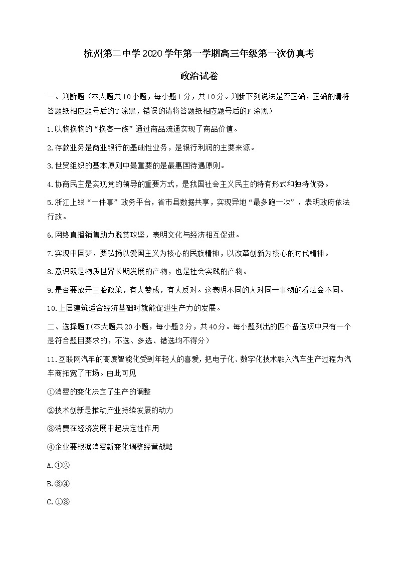 浙江省杭州第二中学2021届高三12月第一次仿真模拟考试政治试题 Word版含答案01