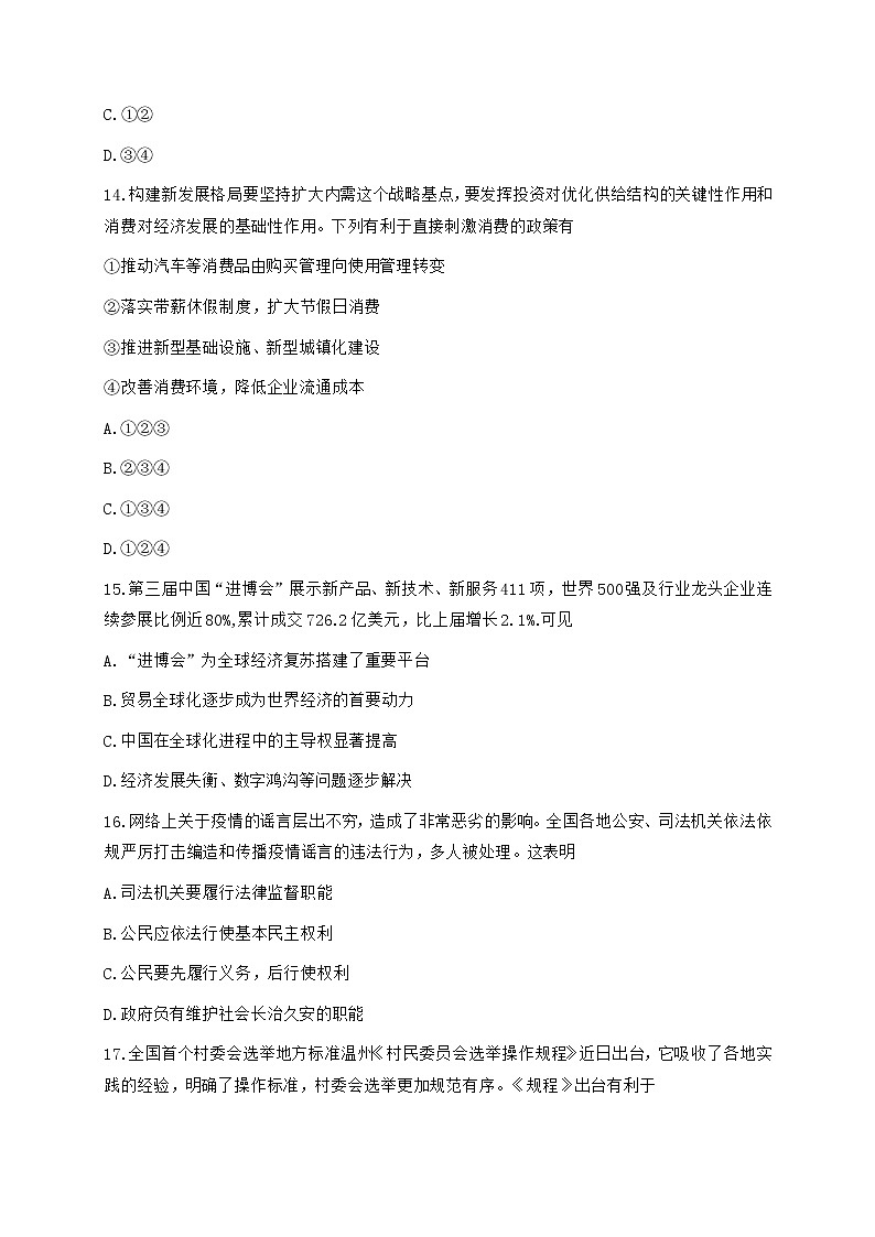 浙江省杭州第二中学2021届高三12月第一次仿真模拟考试政治试题 Word版含答案03