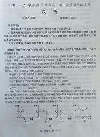 辽宁省铁岭市六校2020-2021学年高三下学期第一次模拟考试政治试题