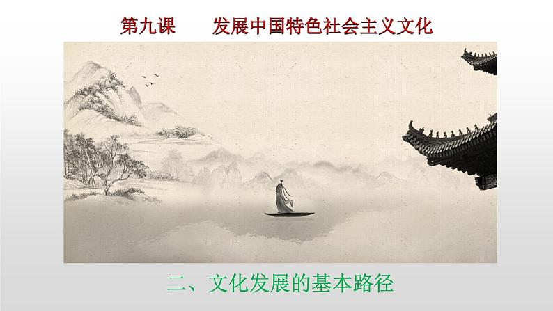 9.2文化发展的基本路径课件-2021-2022学年高中政治【新教材】统编版（2019）必修四第1页