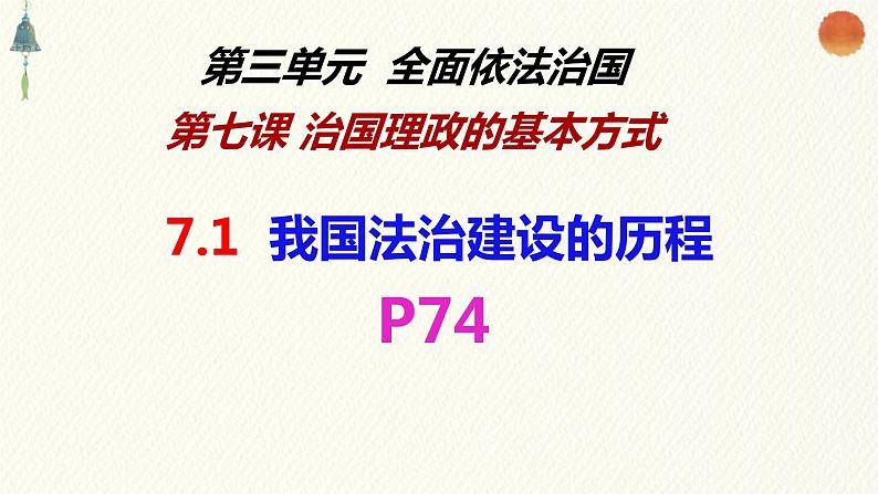 7.1我国法治建设的历程课件-2021-2022学年高中政治统编版（2019）必修三政治与法治第1页