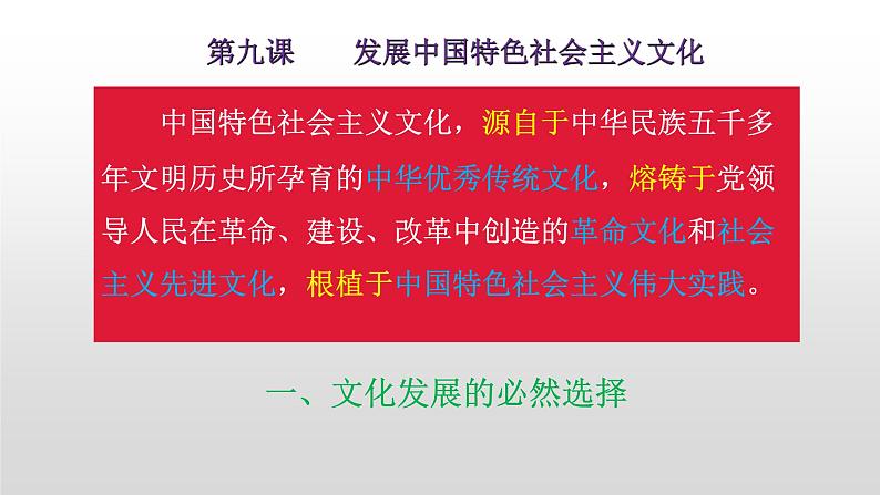 9.1文化发展的必然选择课件-2021-2022学年高中政治【新教材】统编版（2019）必修四第1页