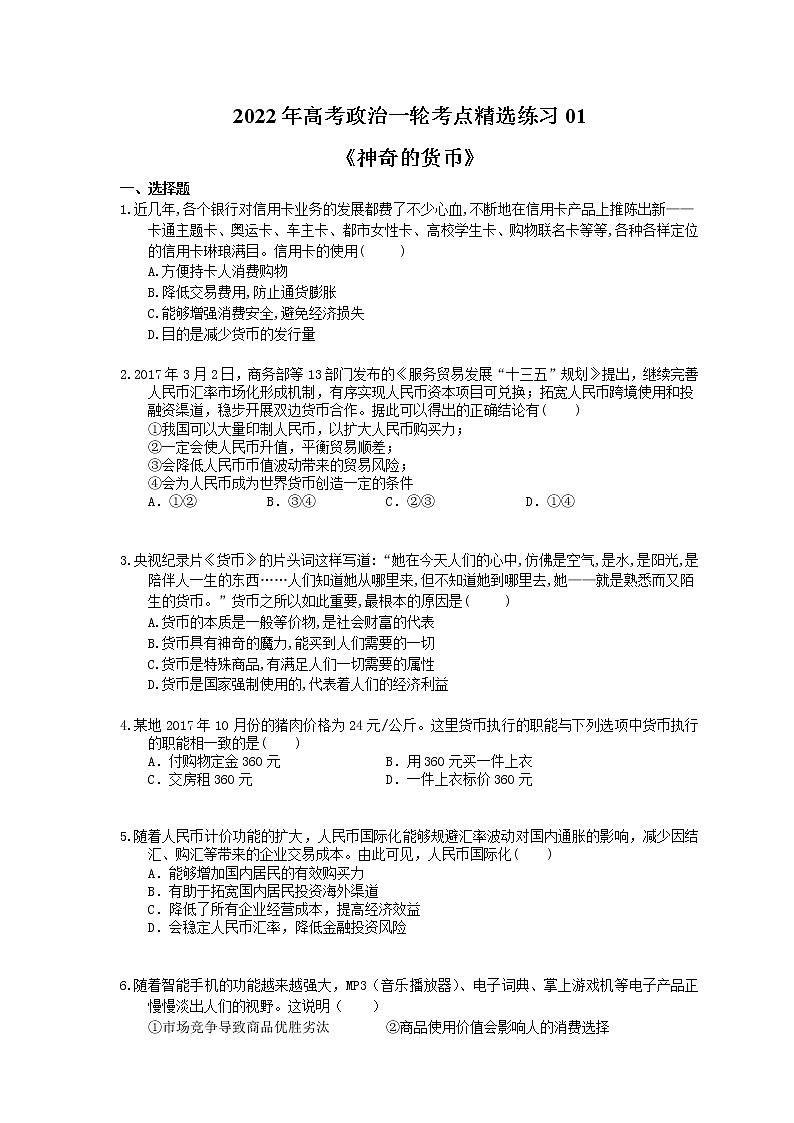 2022年高考政治一轮考点精选练习01《神奇的货币》(含详解)第1页
