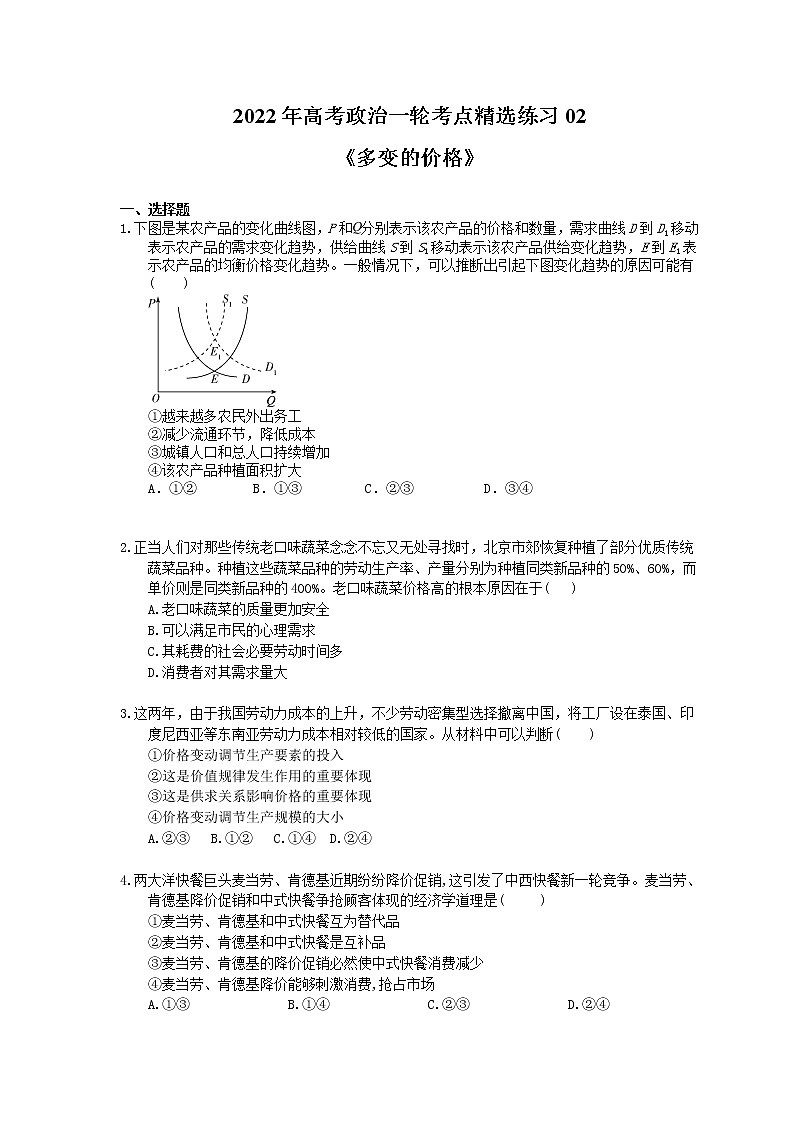 2022年高考政治一轮考点精选练习02《多变的价格》(含详解)第1页