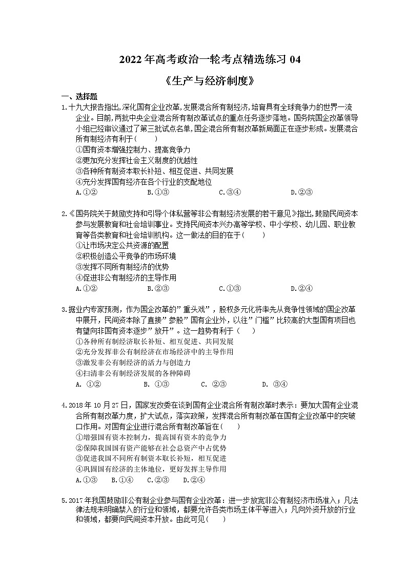2022年高考政治一轮考点精选练习04《生产与经济制度》(含详解)01