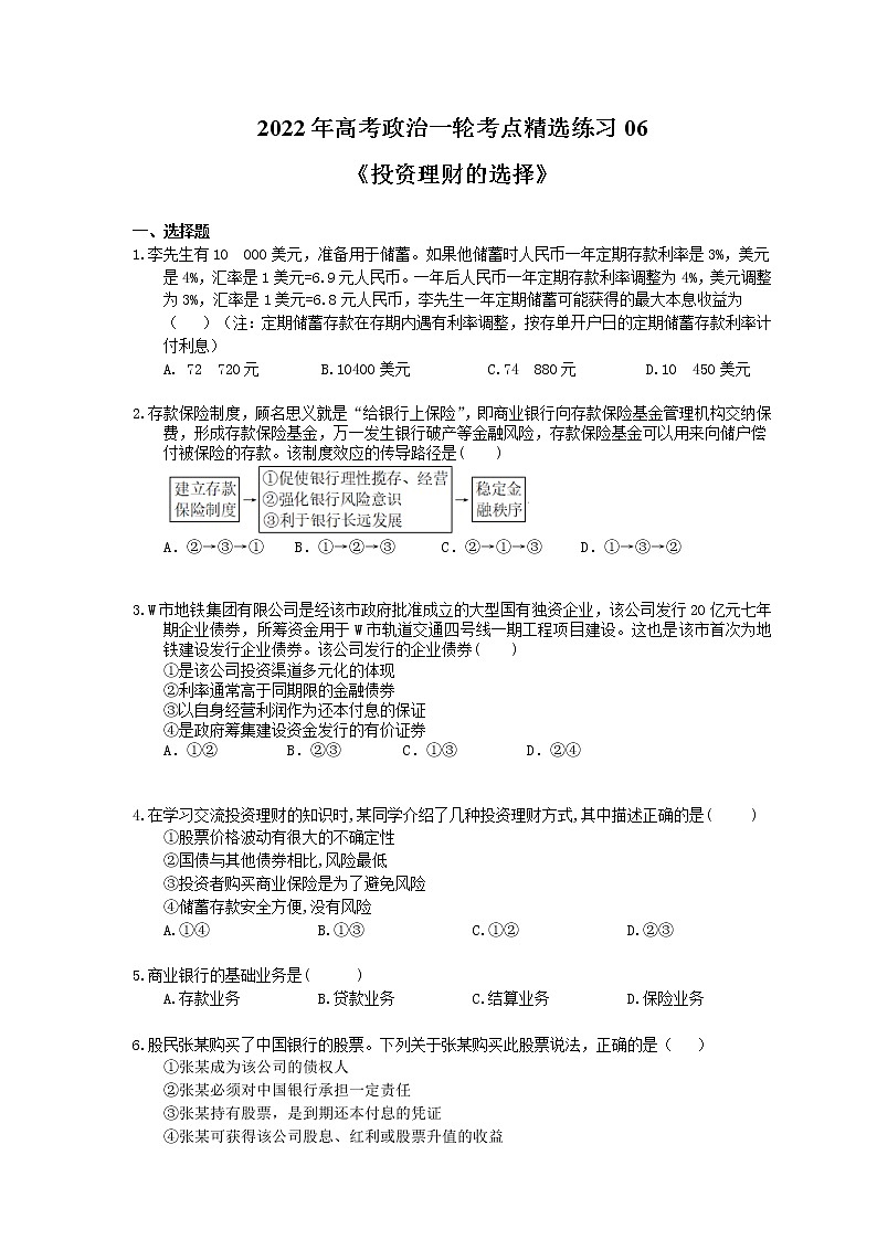 2022年高考政治一轮考点精选练习06《投资理财的选择》(含详解)第1页