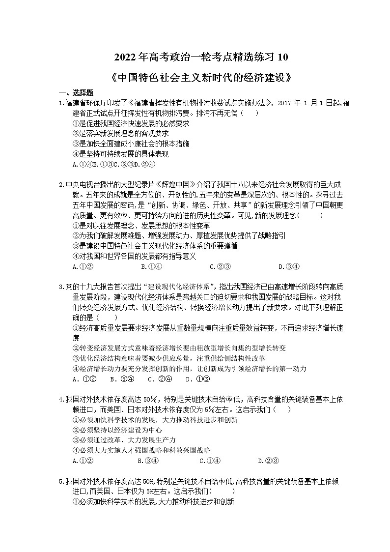 2022年高考政治一轮考点精选练习10《中国特色社会主义新时代的经济建设》(含详解)第1页